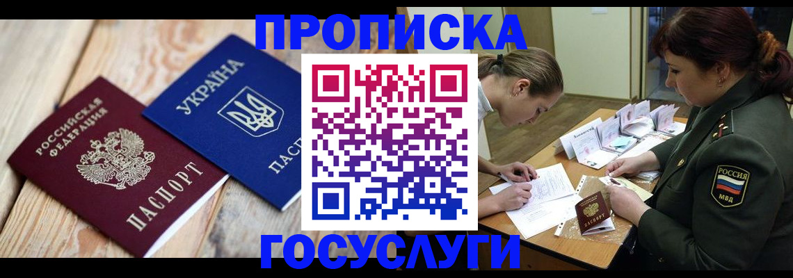 прописка штамп в Евпатории
